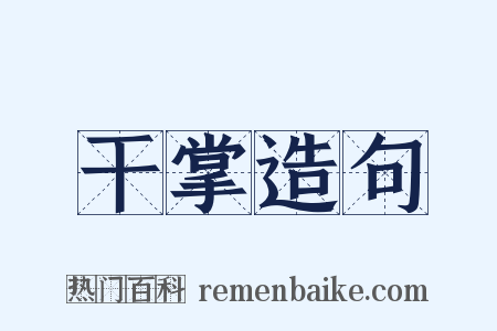 干掌造句是什么意思的图片